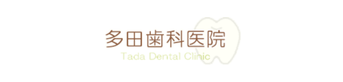 多田歯科医院